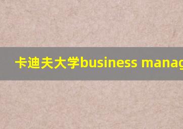 卡迪夫大学business management